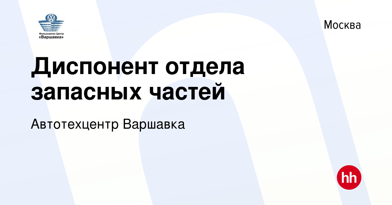 Вакансия Диспонент отдела запасных частей в Москве, работа в компании  Автотехцентр Варшавка (вакансия в архиве c 20 марта 2014)