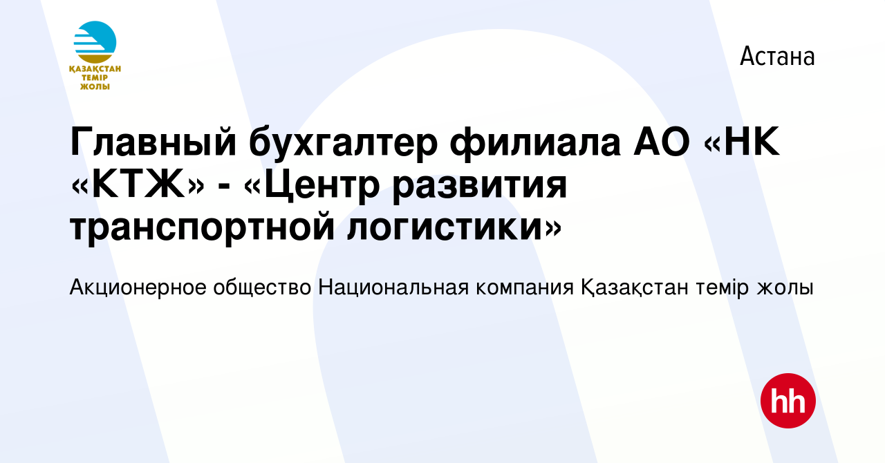 Вакансия Главный бухгалтер филиала АО «НК «КТЖ» - «Центр развития  транспортной логистики» в Астане, работа в компании Акционерное общество  Национальная компания Қазақстан темір жолы (вакансия в архиве c 24 февраля  2014)