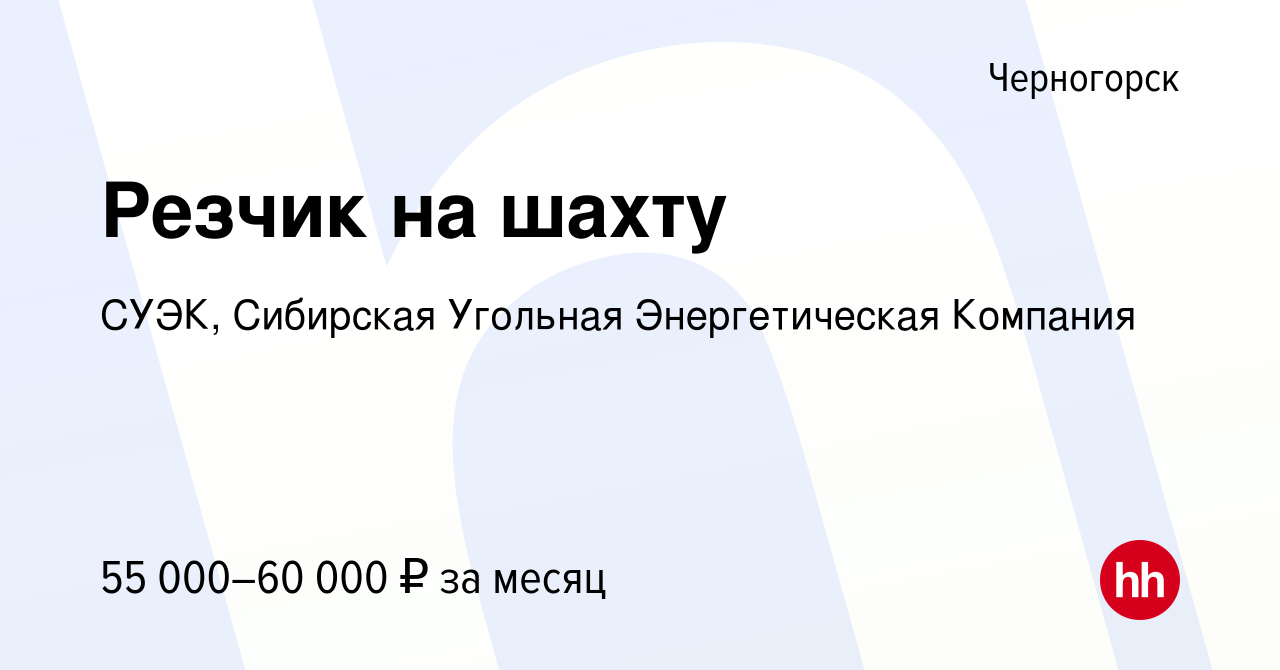 Вакансия Резчик на шахту в Черногорске, работа в компании СУЭК, Сибирская  Угольная Энергетическая Компания