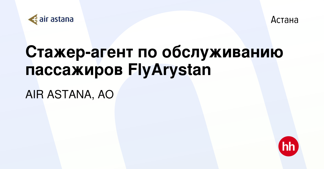 Вакансия Стажер-агент по обслуживанию пассажиров FlyArystan в Астане, работа  в компании AIR ASTANA, АО (вакансия в архиве c 22 июня 2024)