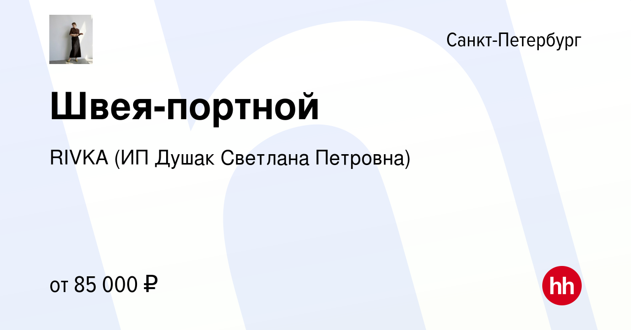 Вакансия Швея-портной в Санкт-Петербурге, работа в компании RIVKA (ИП Душак  Светлана Петровна)