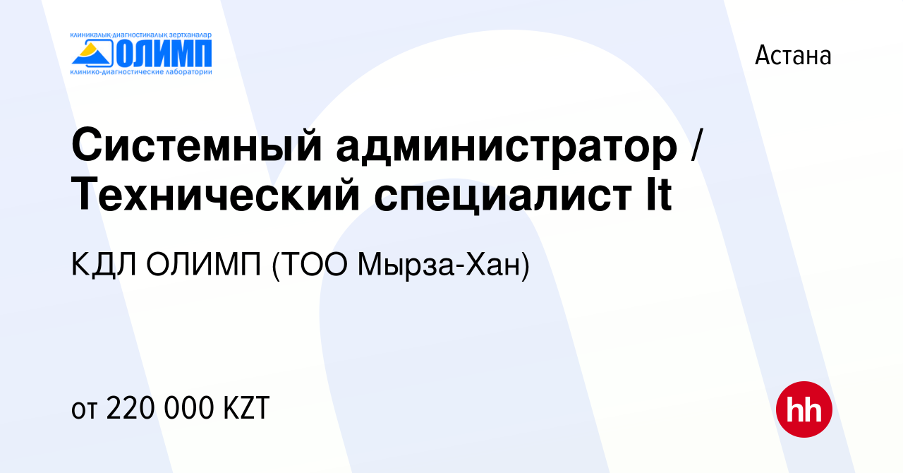 Вакансия Системный администратор / Технический специалист It в Астане,  работа в компании КДЛ ОЛИМП (ТОО Мырза-Хан) (вакансия в архиве c 22 июня  2024)