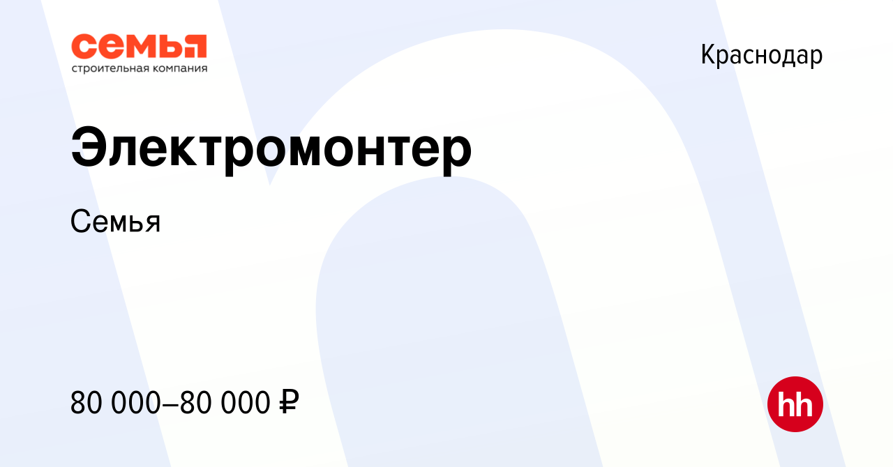 Вакансия Электромонтер в Краснодаре, работа в компании Семья