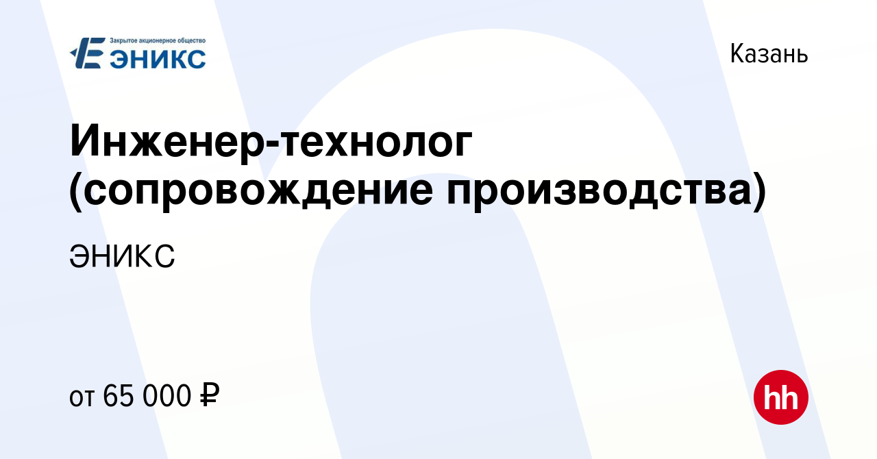 Вакансия Инженер-технолог (сопровождение производства) в Казани, работа