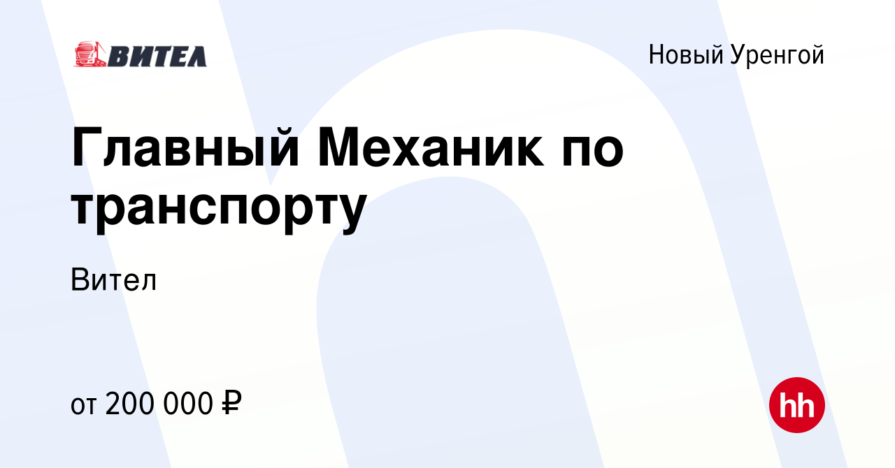 Вакансия Главный Механик по транспорту в Новом Уренгое, работа в компании  Вител (вакансия в архиве c 20 июня 2024)