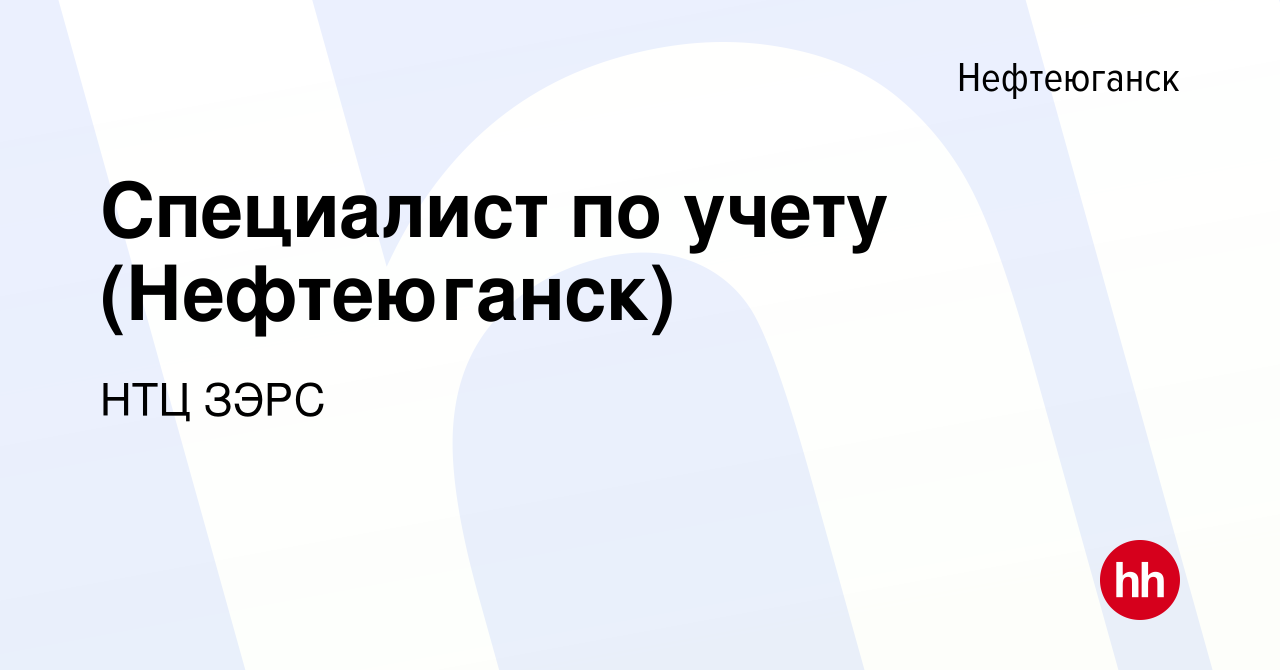 Вакансия Специалист по учету (Нефтеюганск) в Нефтеюганске, работа в  компании НТЦ ЗЭРС