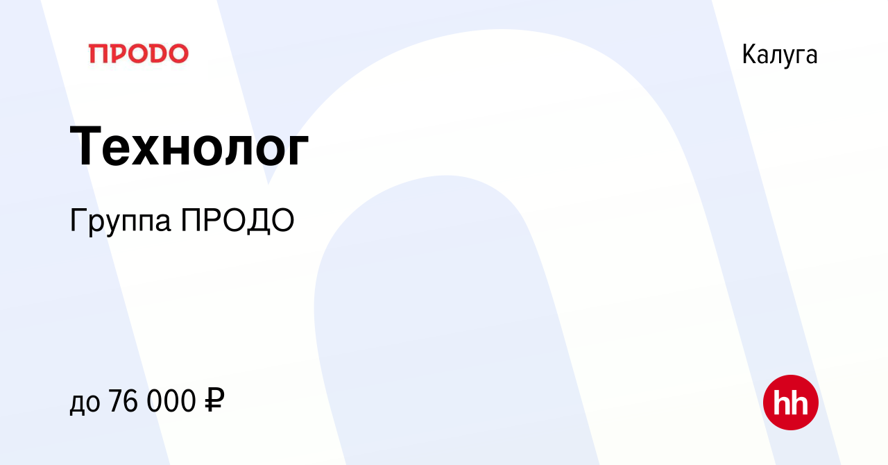 Вакансия Технолог в Калуге, работа в компании ГруппаПРОДО