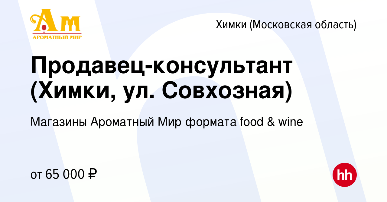 Вакансия Продавец-консультант (Химки, ул Совхозная) в Химках, работа в