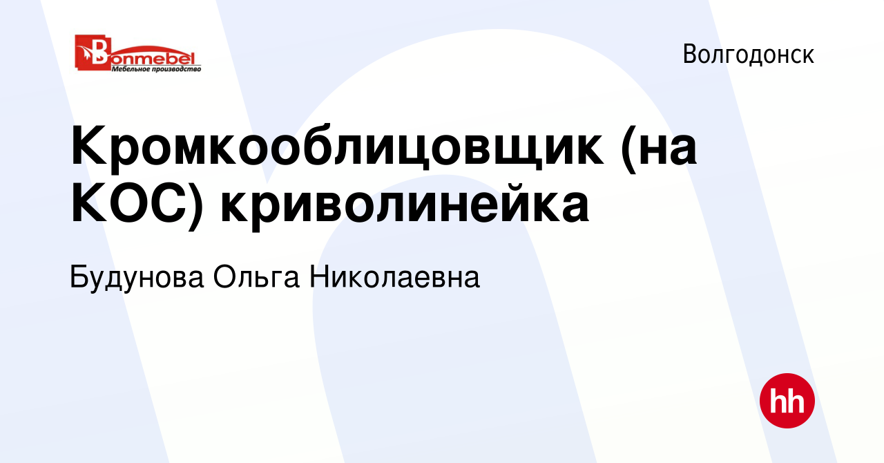 Вакансия Кромкооблицовщик (на КОС) криволинейка в Волгодонске, работа в  компании Будунова Ольга Николаевна (вакансия в архиве c 11 марта 2014)