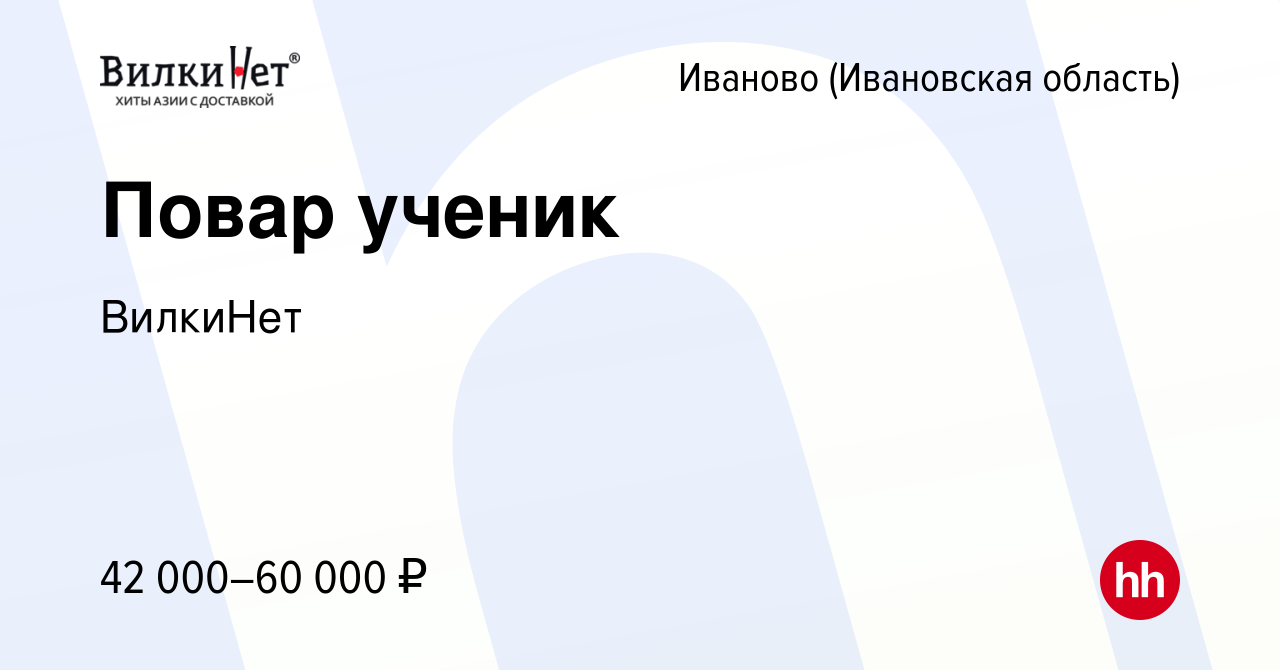 Вакансия Повар в Иваново, работа в компанииВилкиНет