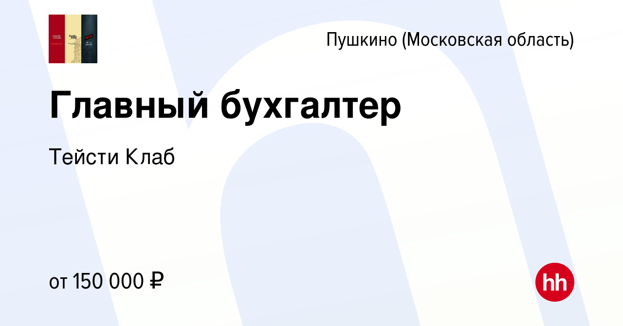 Вакансия Главный бухгалтер в Пушкино (Московская область) , работа в