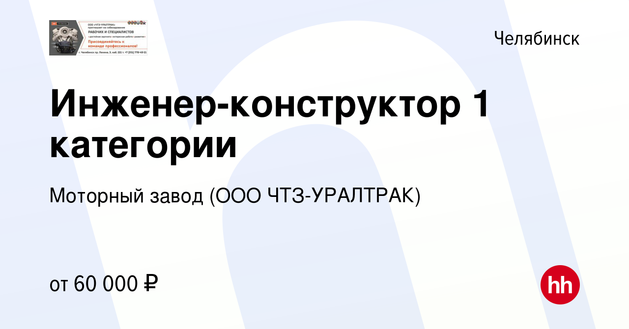 Вакансия Инженер-конструктор 1 категории в Челябинске, работа в