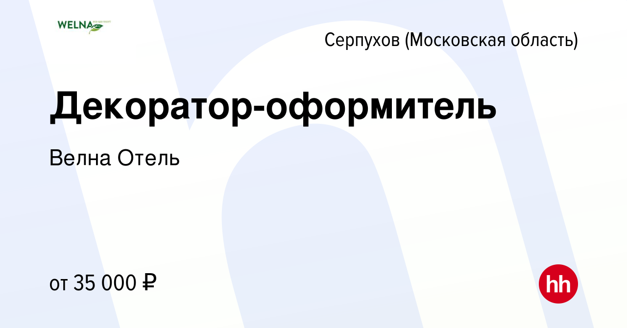 Вакансия Декоратор-оформитель в Серпухове, работа в компании ВелнаОтель