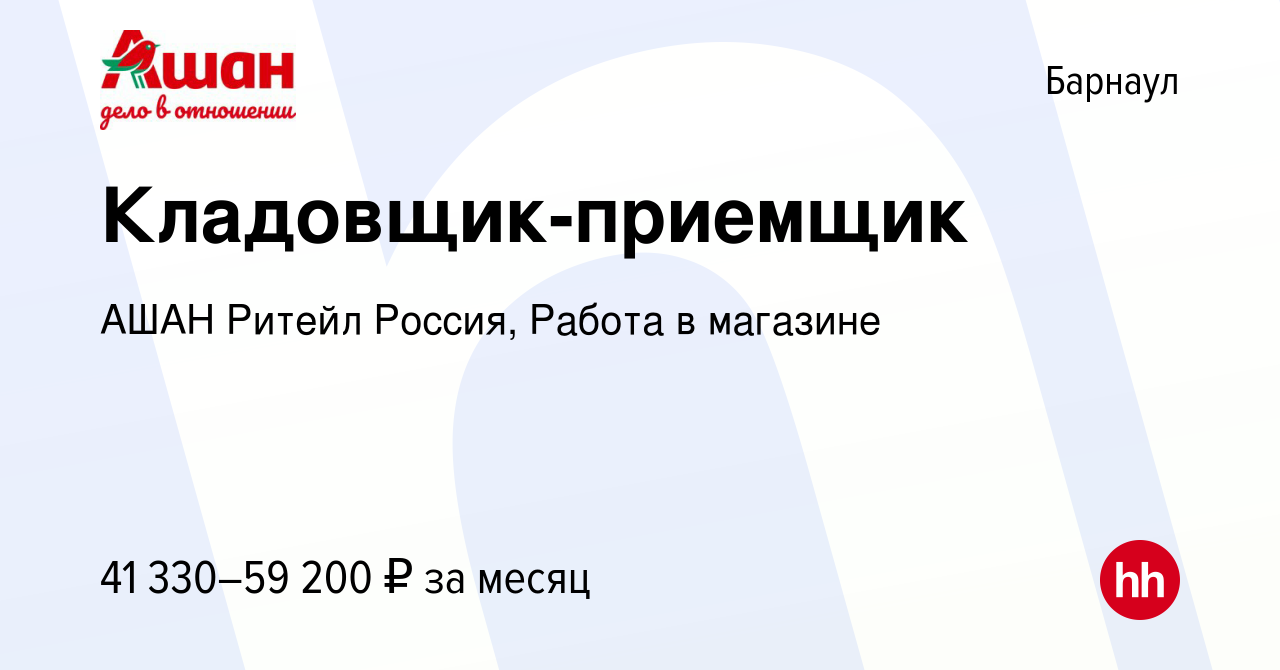 Вакансия Кладовщик-приемщик в Барнауле, работа в компании АШАН Ритейл  Россия, Работа в магазине