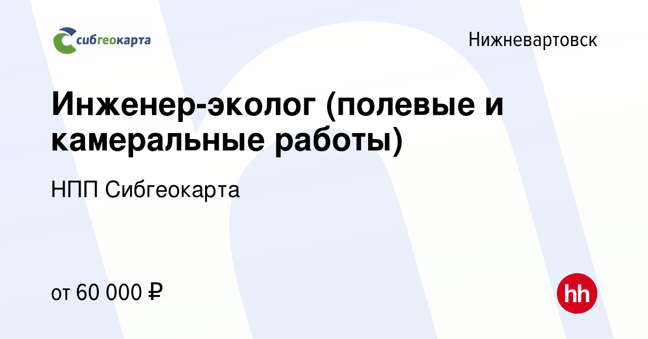 Вакансия Инженер-эколог (полевые и камеральные работы) в Нижневартовске