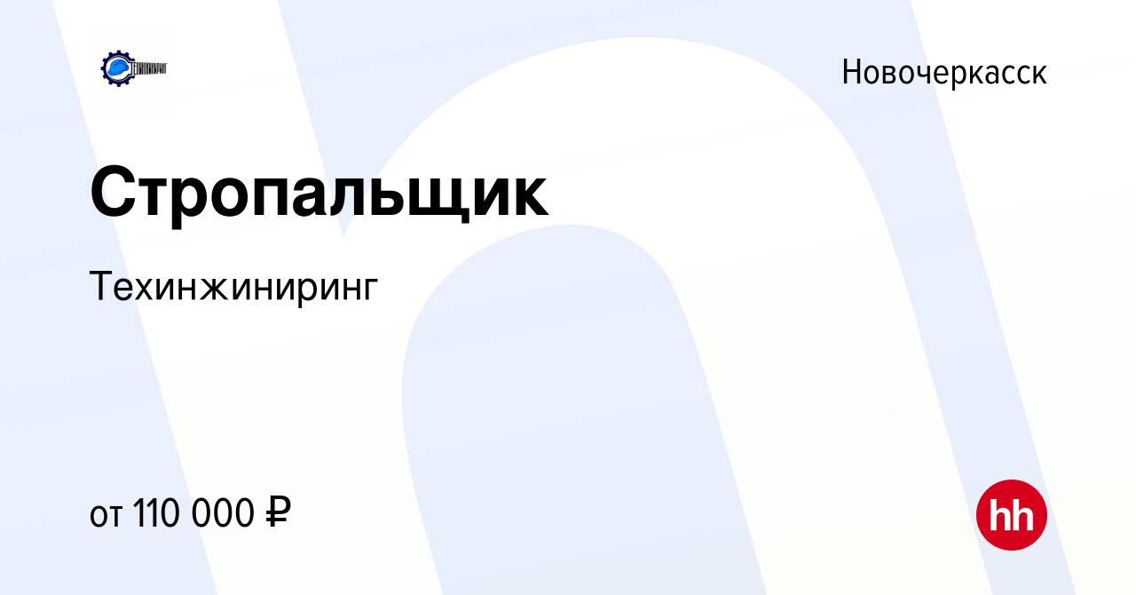 Вакансия Стропальщик в Новочеркасске, работа в компанииТехинжиниринг