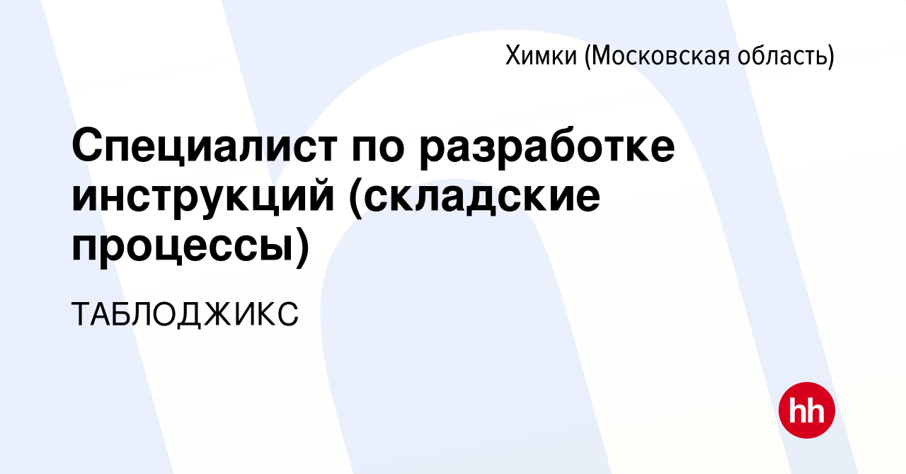 Вакансия Специалист по разработке инструкций (складские процессы) в