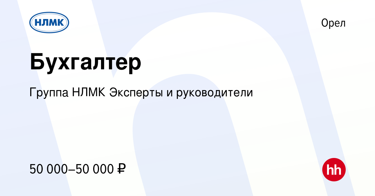 Вакансия Бухгалтер в Орле, работа в компании Группа НЛМК Эксперты и  руководители