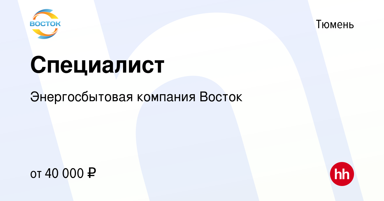 Вакансия Специалист в Тюмени, работа в компании Энергосбытовая компания  Восток