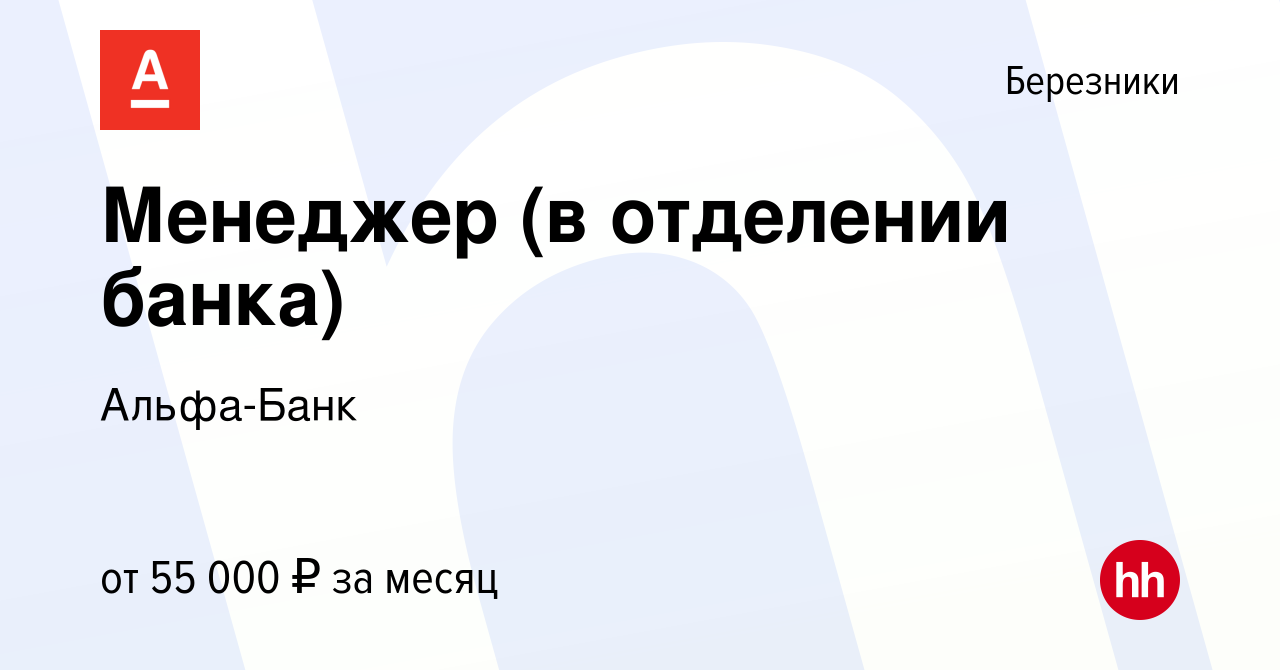 Вакансия Менеджер (в отделении банка) в Березниках, работа в компании