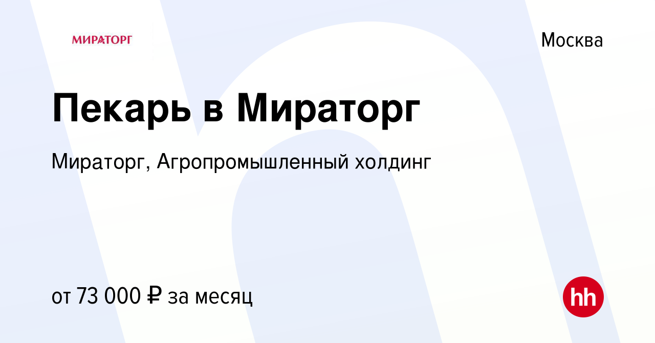 Вакансия Пекарь-кассир в Мираторг в Москве, работа в компании Мираторг,  Агропромышленный холдинг