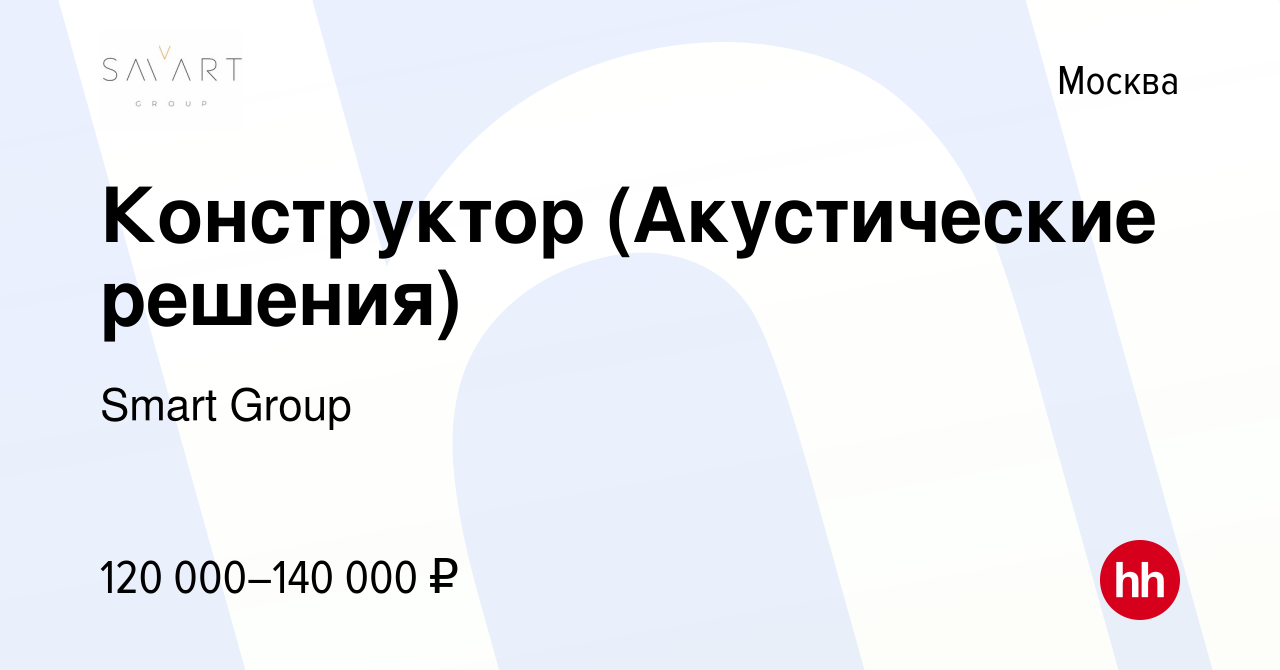 Вакансия Конструктор (Акустические решения) в Москве, работа в компании  Smart Group