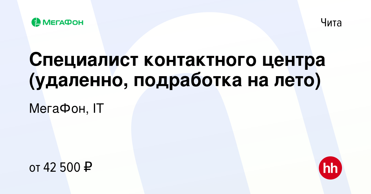 Вакансия Специалист контактного центра (удаленно, подработка на лето) в