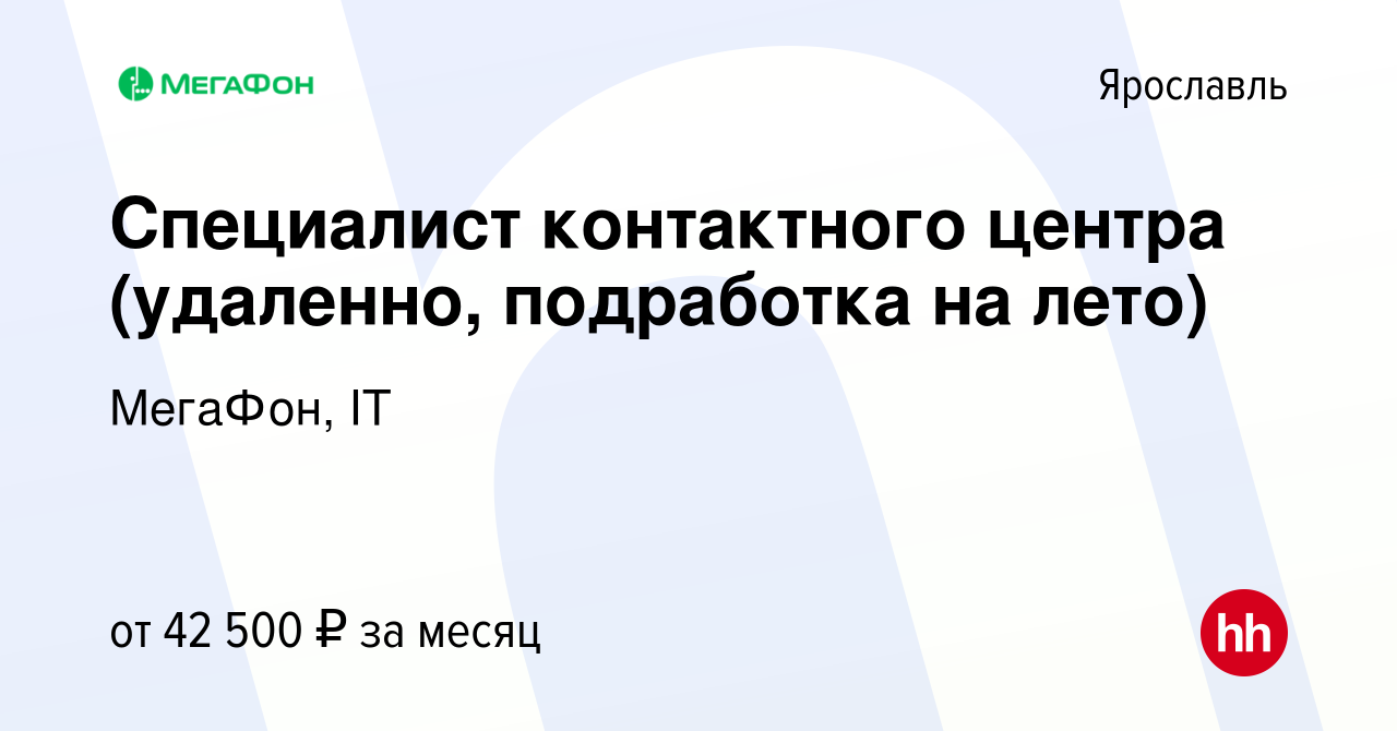 Вакансия Специалист контактного центра (удаленно, подработка на лето) в