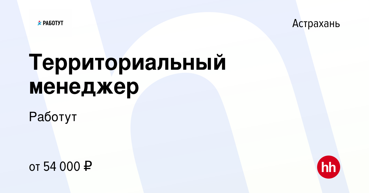 Вакансия Территориальный менеджер в Астрахани, работа в компании Работут  (вакансия в архиве c 7 июня 2024)