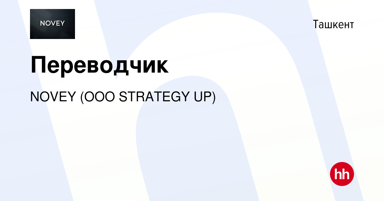 Вакансия Переводчик в Ташкенте, работа в компании NOVEY (ООО STRATEGY UP)  (вакансия в архиве c 5 июня 2024)