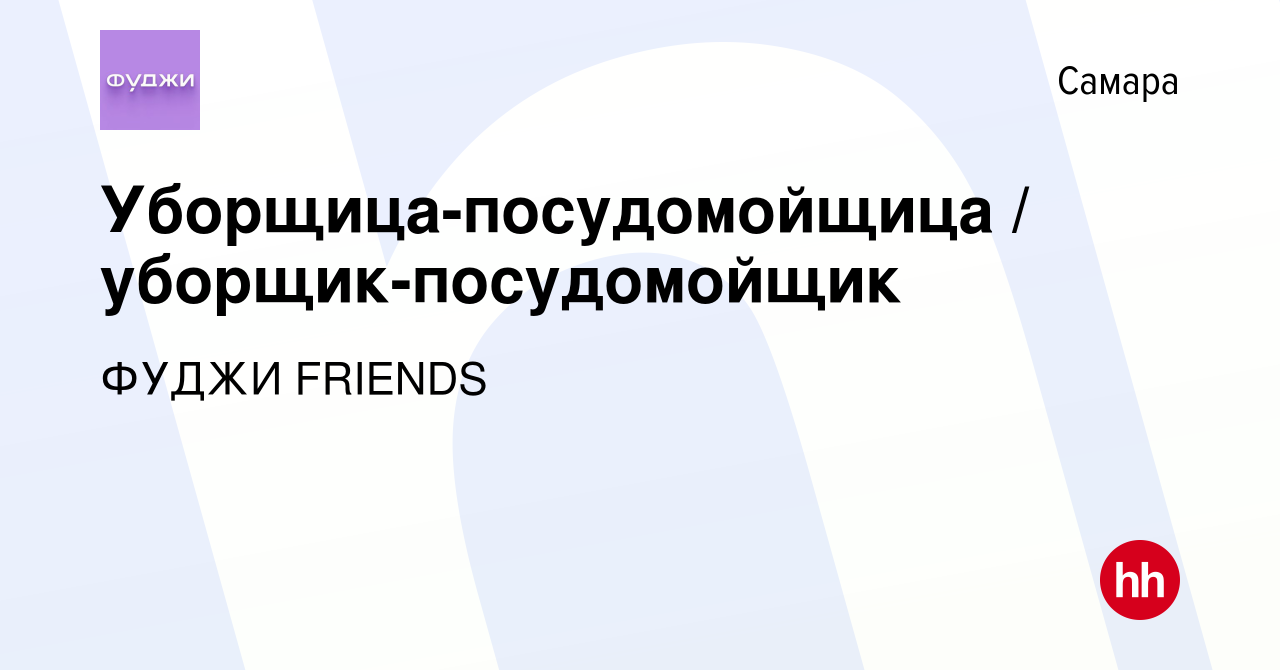 Вакансия Уборщица-посудомойщица уборщик-посудомойщик в Самаре, работа