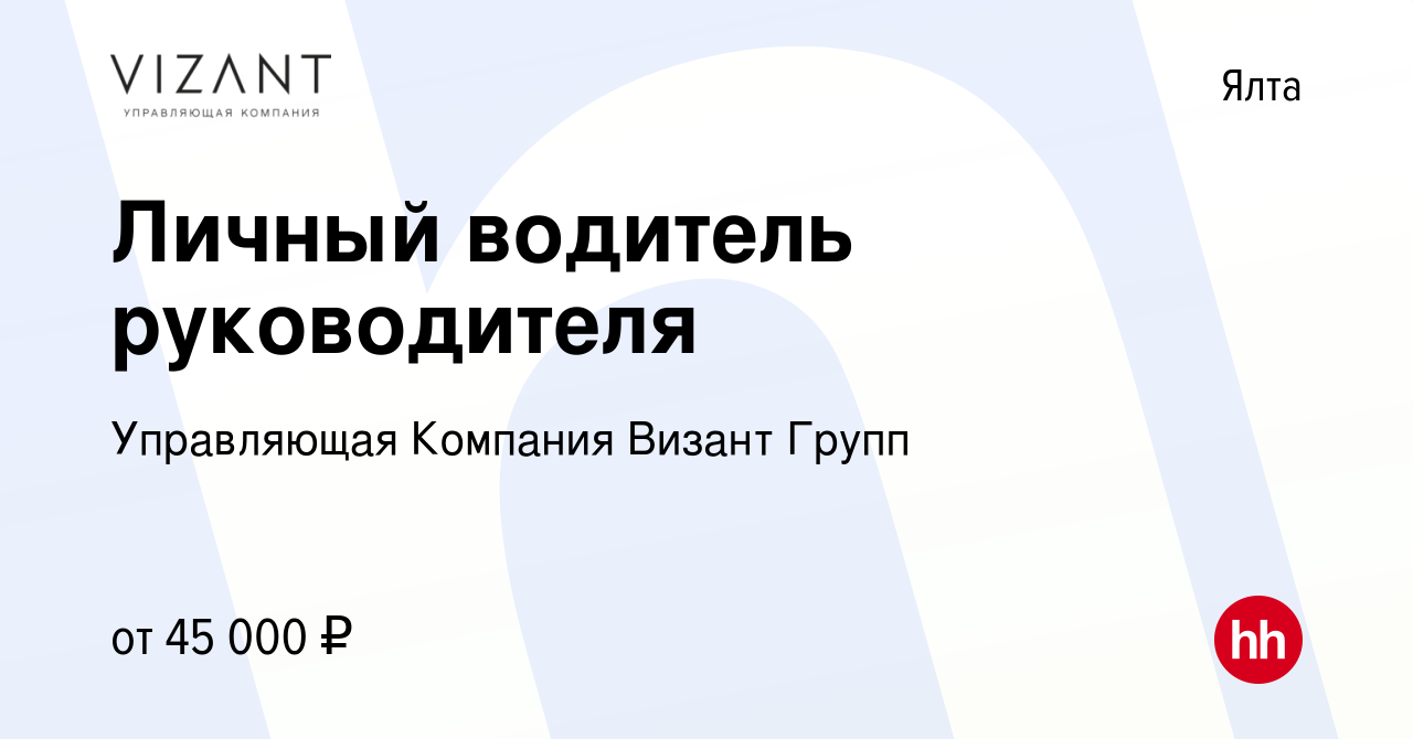 Вакансия Личный водитель руководителя в Ялте, работа в компании Управляющая  Компания Визант Групп