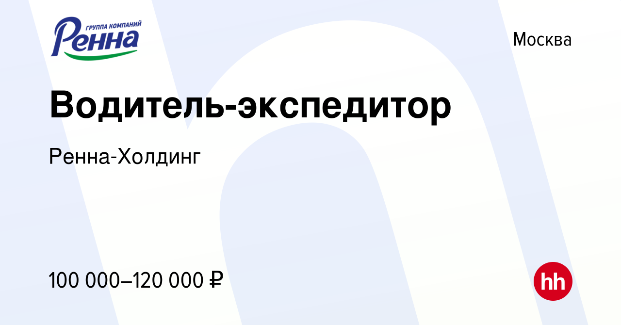 Вакансия Водитель-экспедитор в Москве, работа в компании Ренна-Холдинг