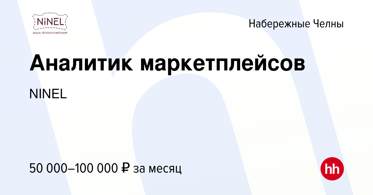 Вакансия Аналитик маркетплейсов в Набережных Челнах, работа в компании