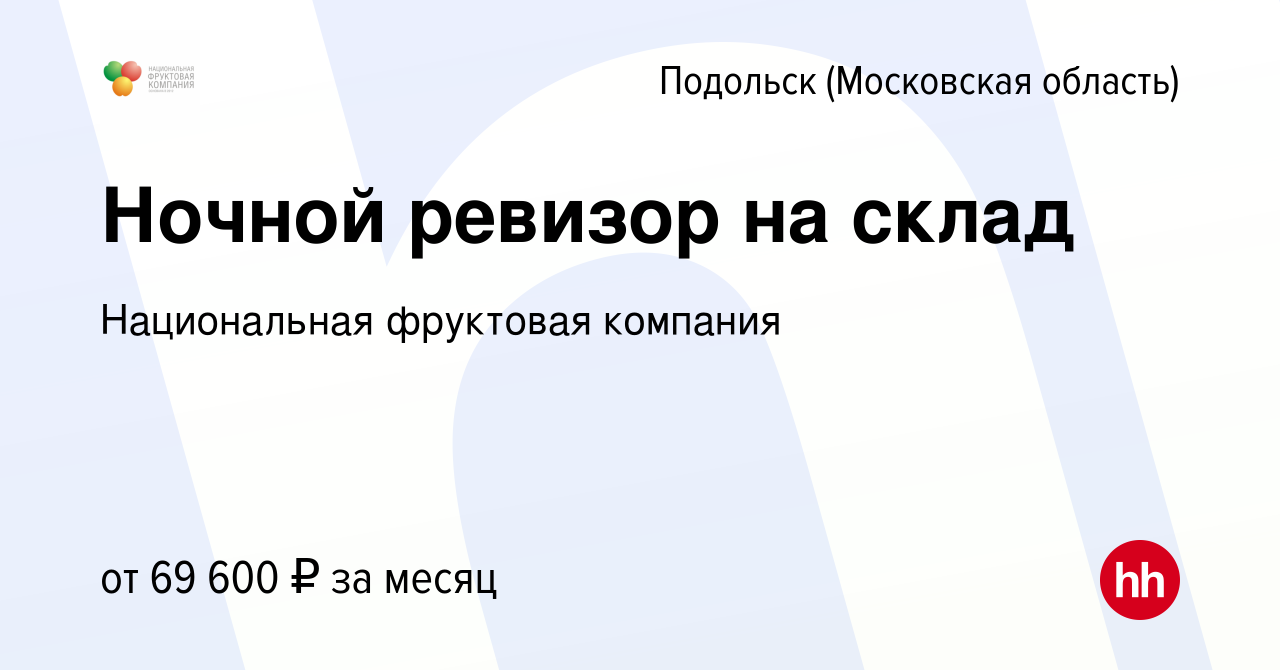 Вакансия Ночной ревизор на склад в Подольске (Московская область), работа в  компании Национальная фруктовая компания