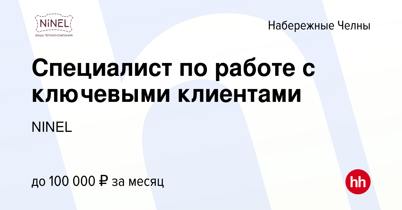 Вакансия Специалист по работе с ключевыми клиентами в Набережных Челнах