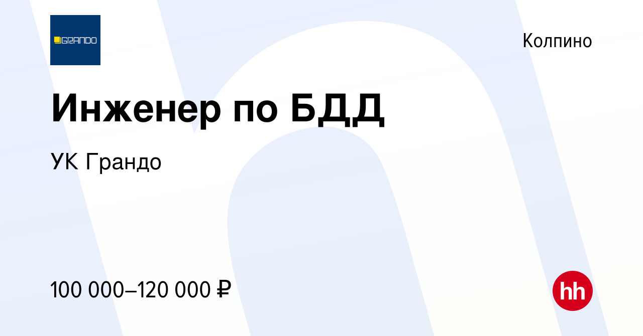 Вакансия Инженер по БДД в Колпино, работа в компании УКГрандо