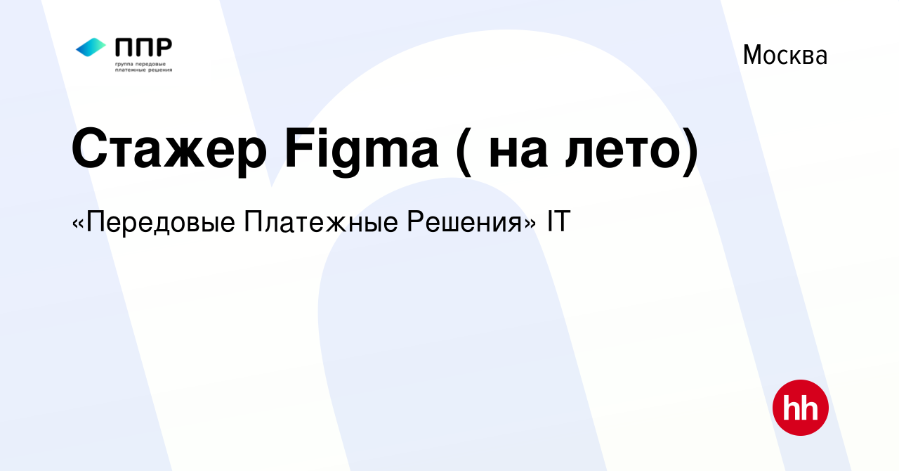 Вакансия Стажер Figma ( на лето) в Москве, работа в компании «Передовые  Платежные Решения» IT (вакансия в архиве c 3 июня 2024)