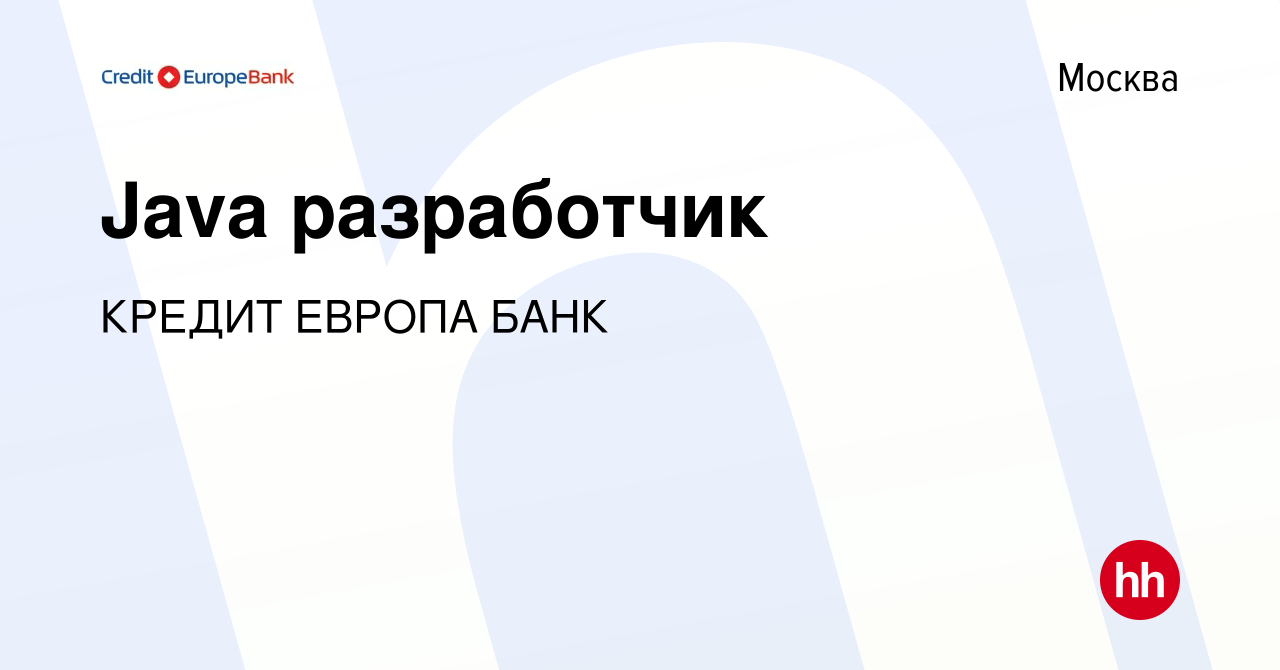 Вакансия Java разработчик в Москве, работа в компании КРЕДИТ ЕВРОПА БАНК  (вакансия в архиве c 31 мая 2024)