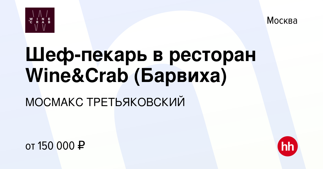 Вакансия Шеф-пекарь в ресторан Wine&Crab (Барвиха) в Москве, работа в  компании МОСМАКС ТРЕТЬЯКОВСКИЙ