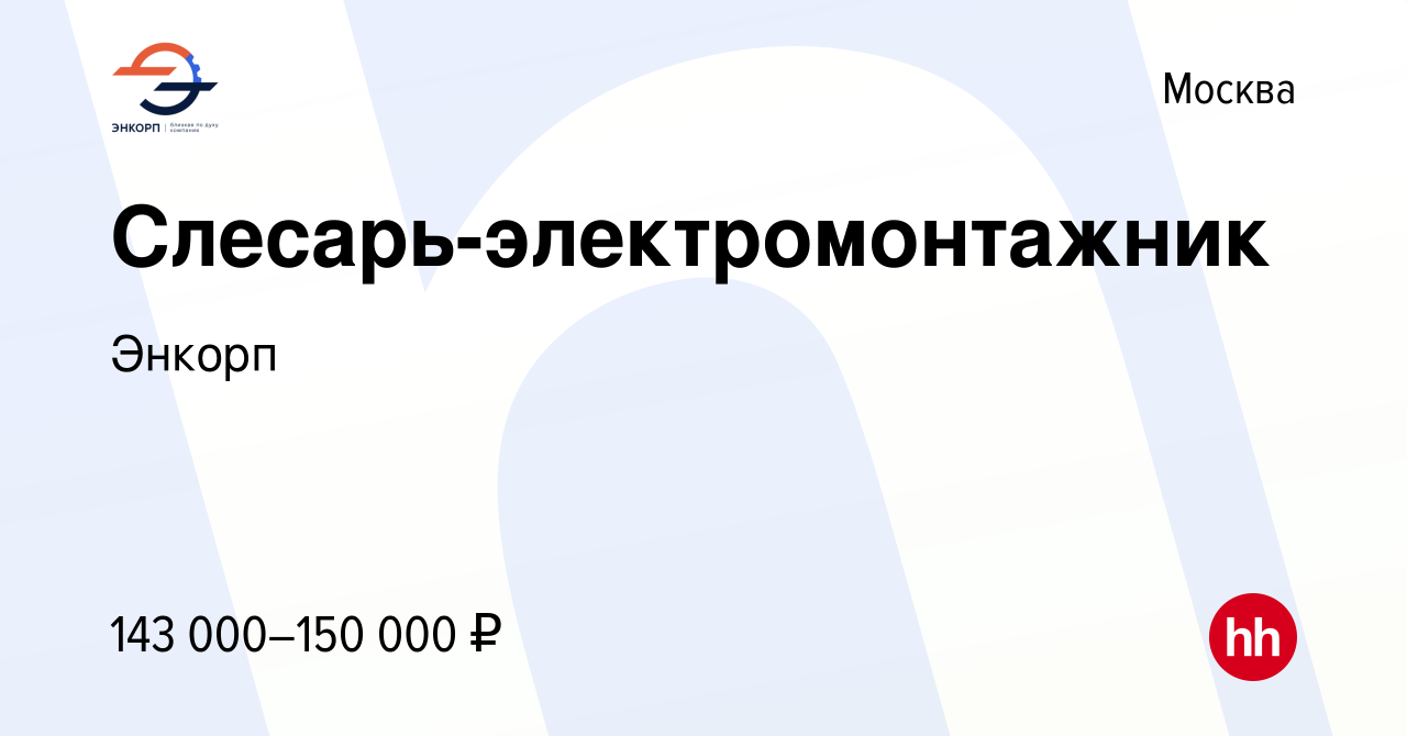 Вакансия Слесарь-электромонтажник в Москве, работа в компании Энкорп