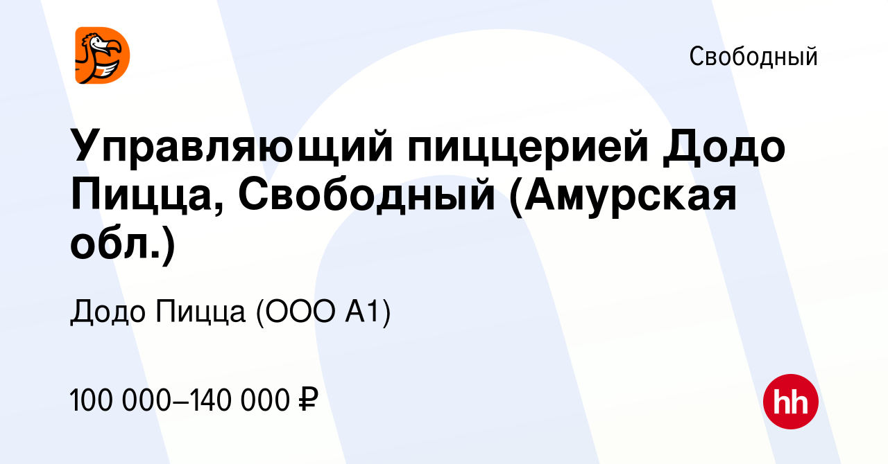 Вакансия Управляющий пиццерией Додо Пицца, Свободный (Амурская обл.) в  Свободном, работа в компании Додо Пицца (ООО А1)