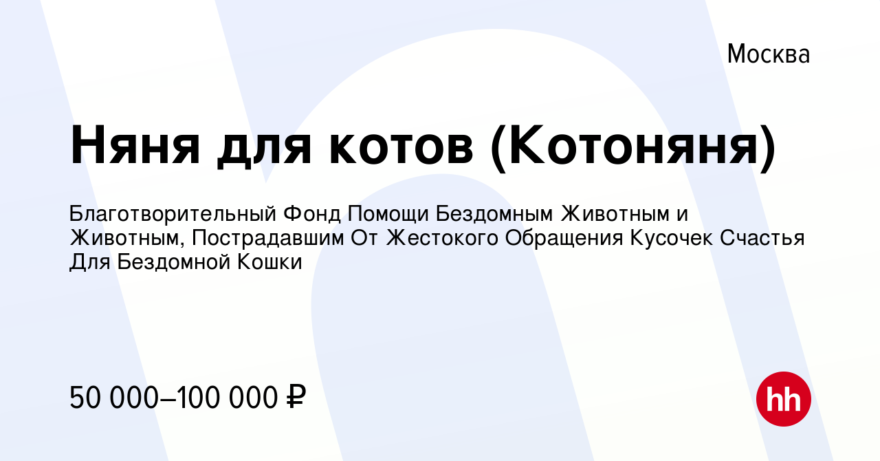 Вакансия Няня для котов (Котоняня) в Москве, работа в компании  Благотворительный Фонд Помощи Бездомным Животным и Животным, Пострадавшим  От Жестокого Обращения Кусочек Счастья Для Бездомной Кошки