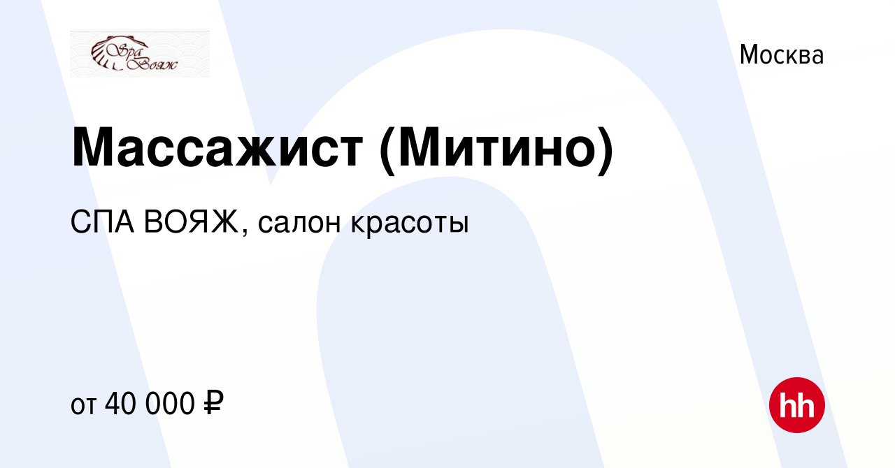 Вакансия Массажист (Митино) в Москве, работа в компании СПА ВОЯЖ, салон  красоты (вакансия в архиве c 21 марта 2014)