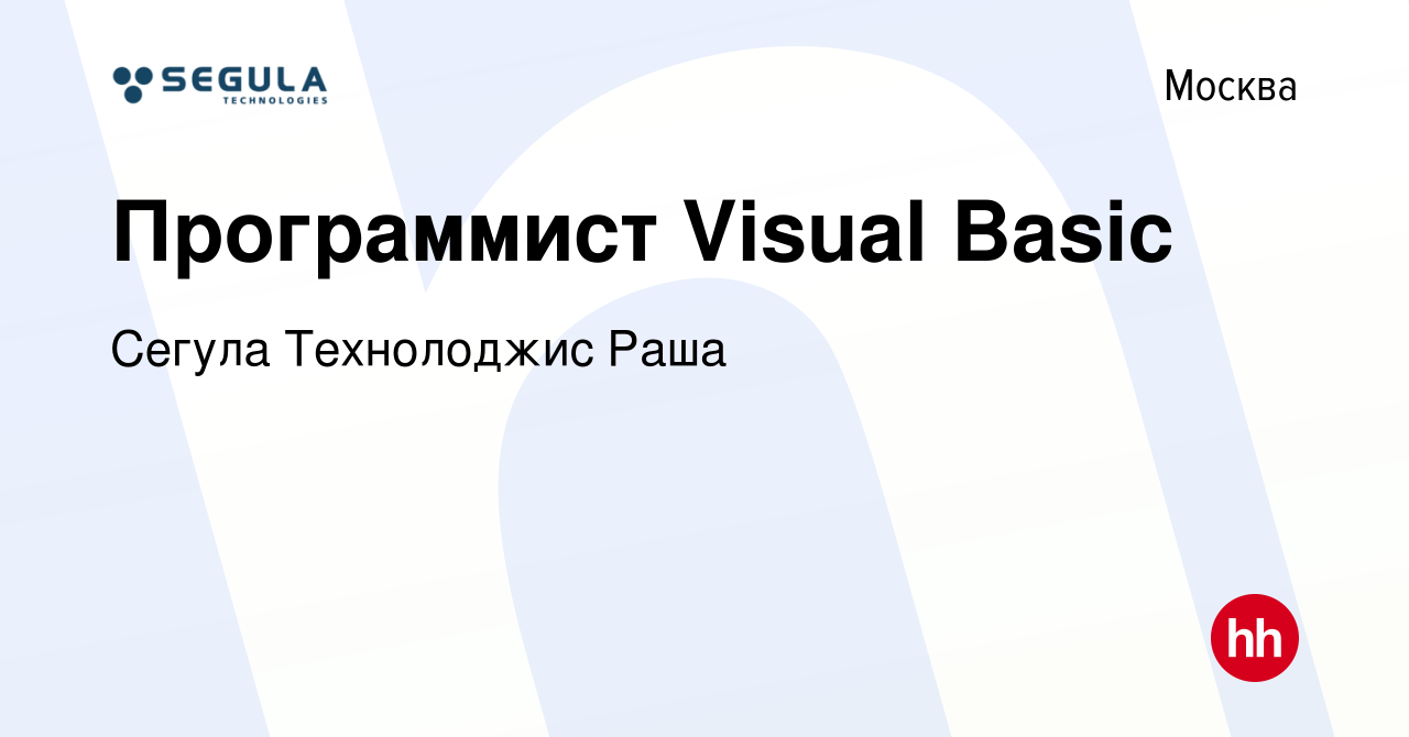 Вакансия Программист Visual Basic в Москве, работа в компании Сегула  Технолоджис Раша (вакансия в архиве c 21 марта 2014)