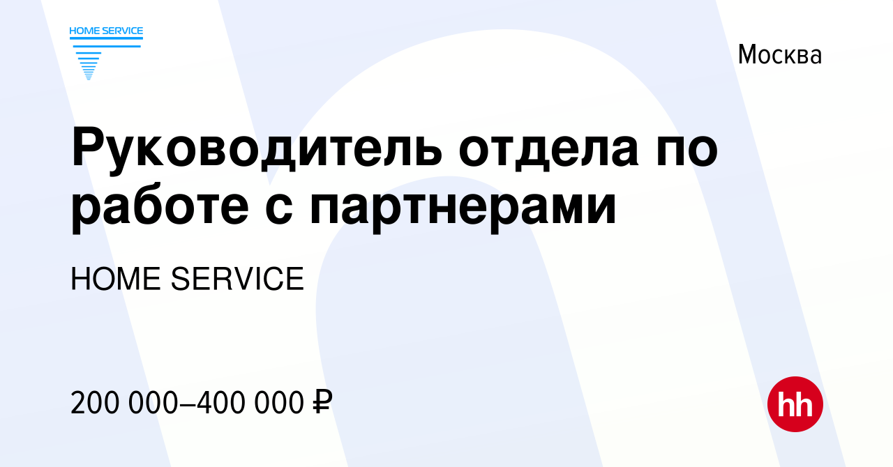 Вакансия Руководитель отдела по работе с партнерами в Москве, работа в  компании HOME SERVICE (вакансия в архиве c 16 марта 2014)