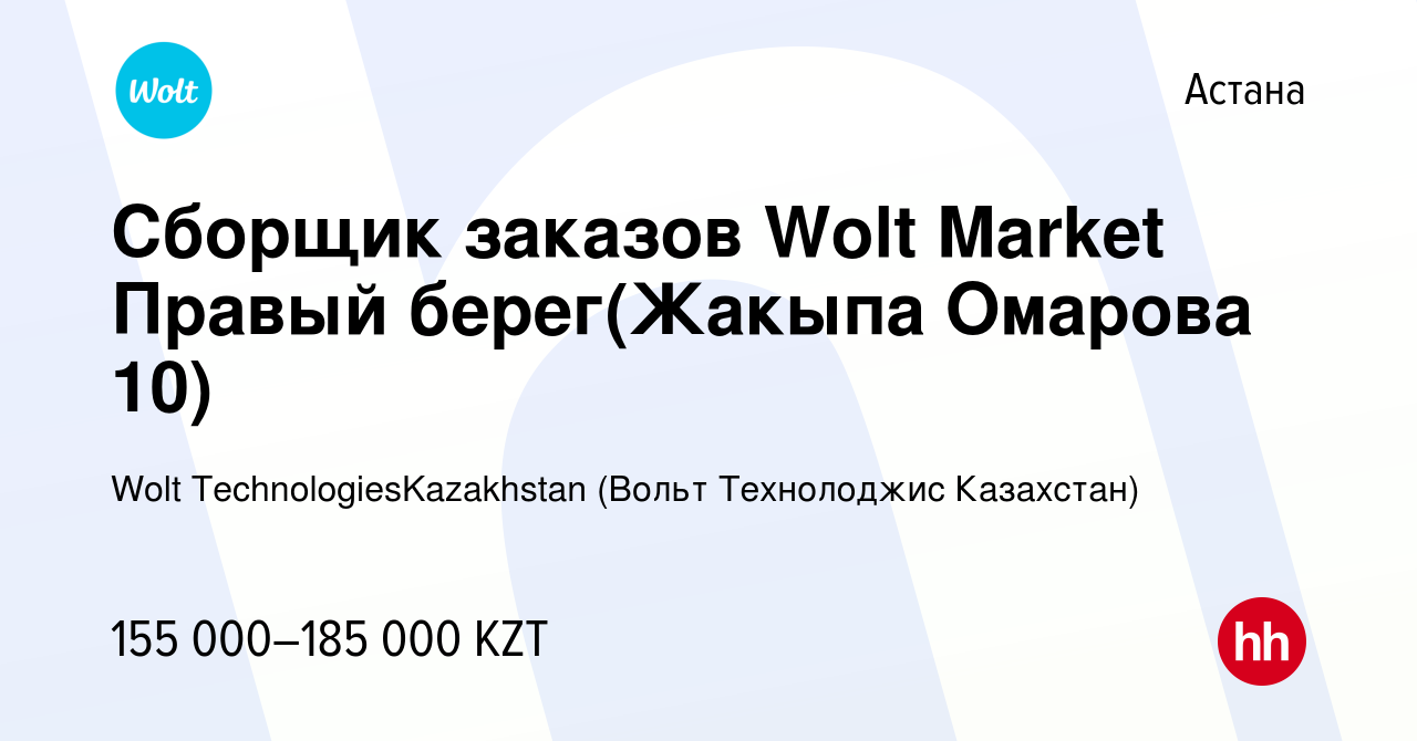 Вакансия Сборщик заказов Wolt Market Правый берег(Жакыпа Омарова 10) в  Астане, работа в компании Wolt TechnologiesKazakhstan (Вольт Технолоджис  Казахстан) (вакансия в архиве c 25 июня 2024)