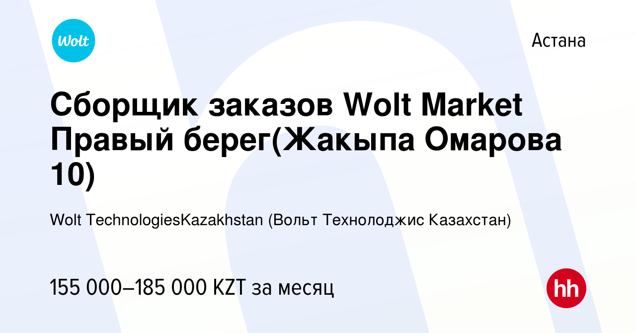 Вакансия Сборщик заказов Wolt Market Правый берег(Жакыпа Омарова 10) в  Астане, работа в компании Wolt TechnologiesKazakhstan (Вольт Технолоджис  Казахстан) (вакансия в архиве c 25 июня 2024)