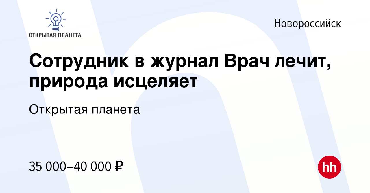 Вакансия Сотрудник в журнал Врач лечит, природа исцеляет в Новороссийске,  работа в компании Открытая планета