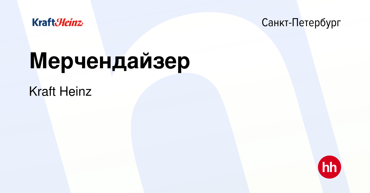 Вакансия Мерчендайзер в Санкт-Петербурге, работа в компании Kraft Heinz  (вакансия в архиве c 14 июля 2014)